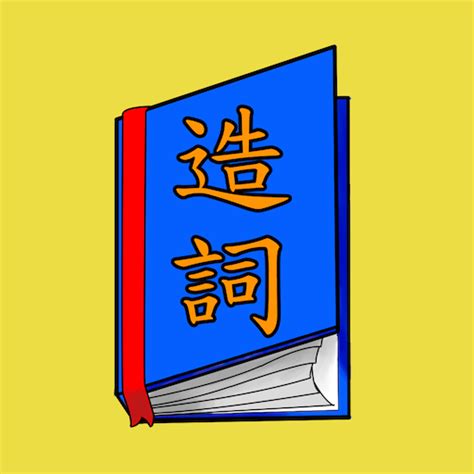 毓造詞|毓造詞，毓字的造詞